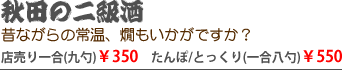 秋田の二級酒