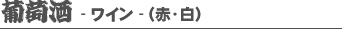 葡萄酒