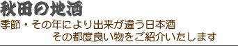 秋田の二級酒